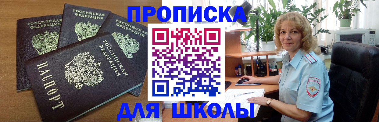 прописка для школы в Тарко-Сале
